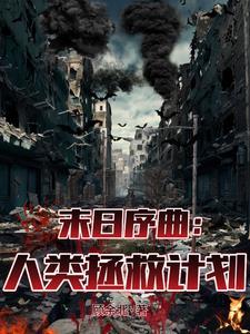 人类末日吧