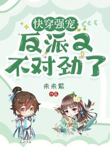 快穿之反派强宠小可怜