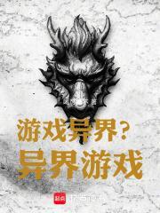 游戏异界类排行榜