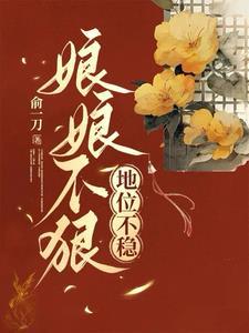 娘娘就是不上进
