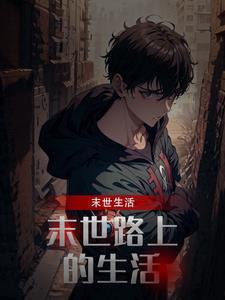 末世生活小事
