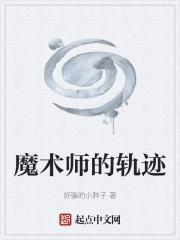 魔术师背后真正的秘密