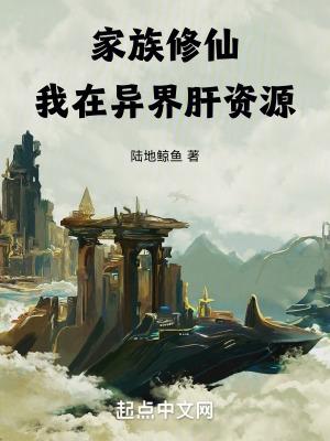 家族修仙我的悟性能储存顶点