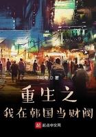 重生之我在韩国当财阀免费