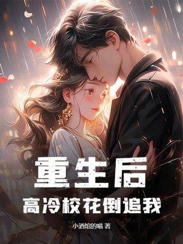 高冷校花倒追我全文阅读