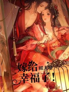 嫁给鳏夫无防盗