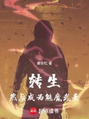 转生魅魔阅读
