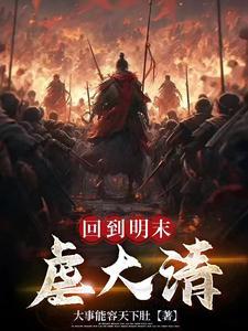 回到明末当暴