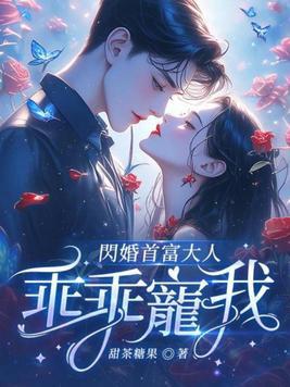 闪婚蜜宠 首长大人请温柔