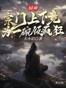厨神下凡主角