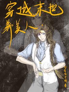 穿书末世美人