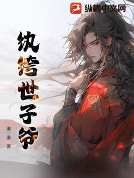 纨绔世子爷全文免费阅读
