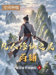 凡人修仙传药草