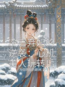 冷宫弃妃无弹窗百度