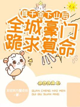 真千金下山了最新