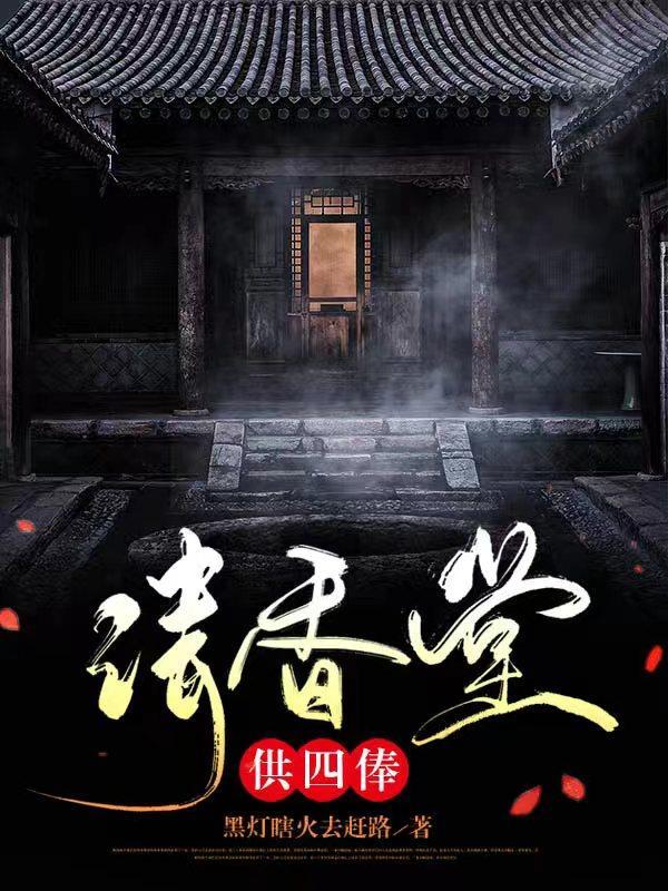 香堂庙里供奉什么