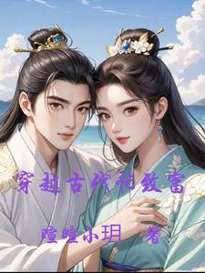 穿越到古代发家致富文