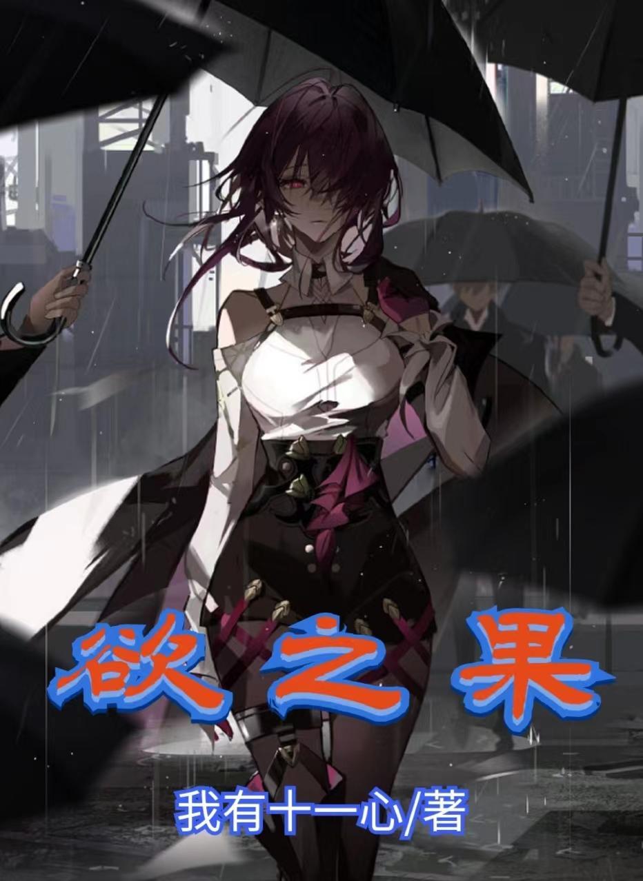 欲之果电子书