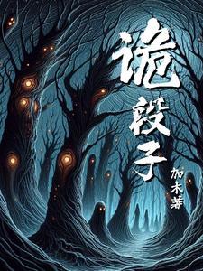奇谈怪事