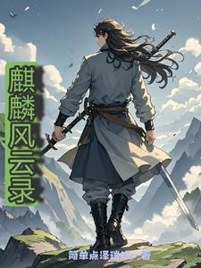 风云麒麟血能长生吗
