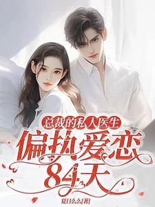总裁的私宠甜妻大结局免费阅读全文