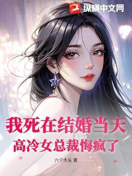 死在结婚前一天