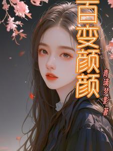 百变什么意思