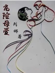 危险母爱结局是什么