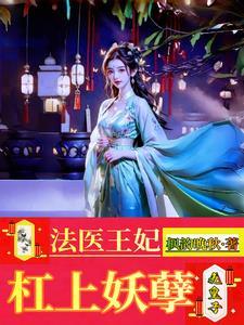 法医王妃有点狂全文免费阅读