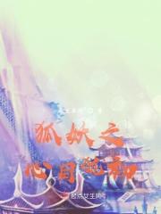 狐妖之恶