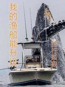 我的渔船能升级无防盗