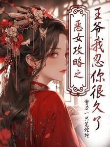 恶女皇后免费阅读下拉式