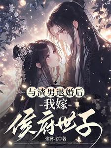 退婚后我嫁给了前任他叔全文免费阅读
