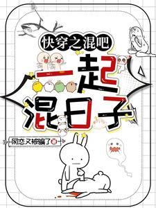 快穿之混吧一起混日子免费阅读