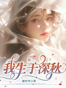 我生于深秋文案