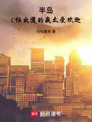 半岛c位出道的我太受欢迎免费阅读