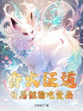 开局香火证道第二季