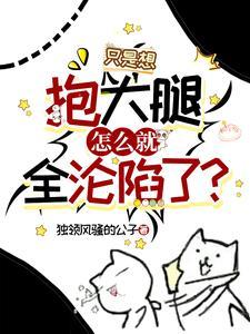 要抱大腿什么意思
