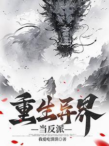 重生异界当杀手的