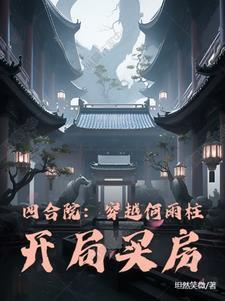 开局买房坦然微笑