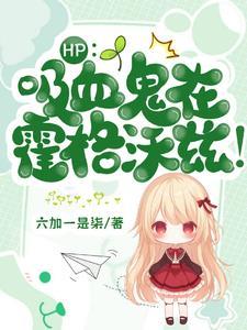 斯莱特林之魔咒王子
