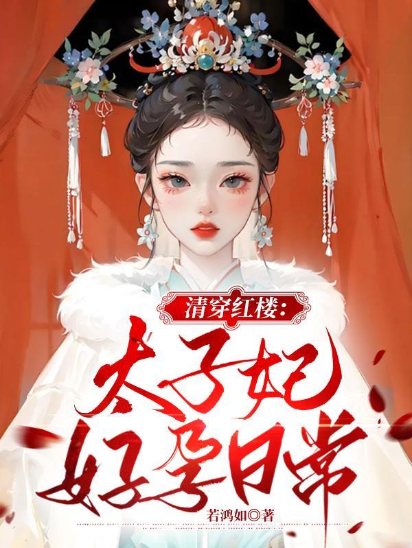 清穿红楼太子妃好孕日常(若鸿如)