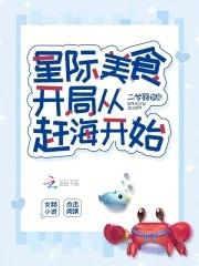 星际美食开局从赶海开始最新章节