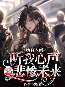 所有人偷听我心声改变悲惨未来短剧别名