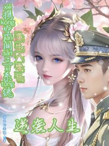 带着空间重生八零了33言情