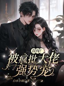 误闯!被疯批大佬强制爱 完整