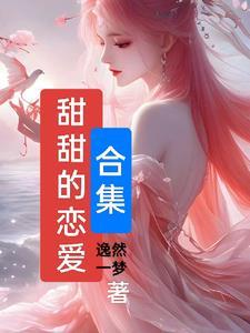 甜甜的恋爱啊