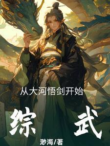 从综武开始猪哥孔亮
