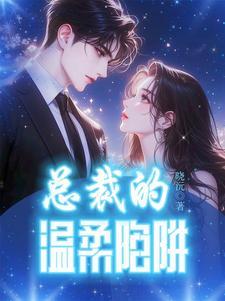 总裁的柔弱美人