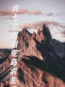 我和7个美女荒岛求生的日子7猫